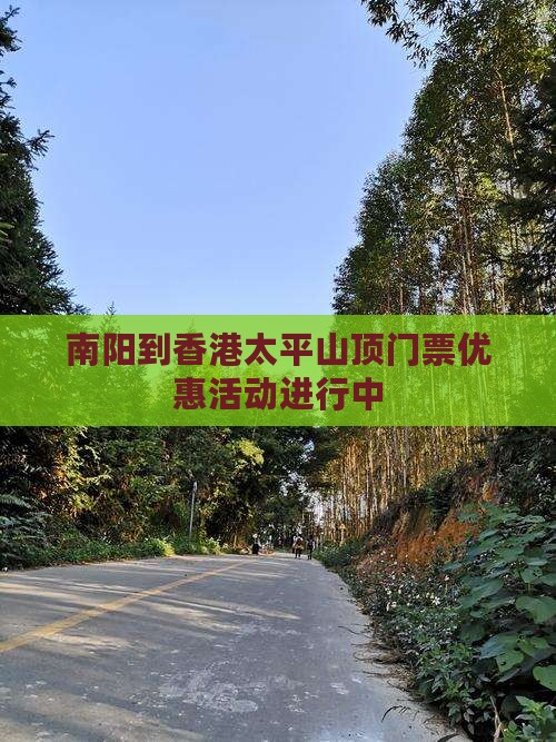 南阳到香港太平山顶门票优惠活动进行中