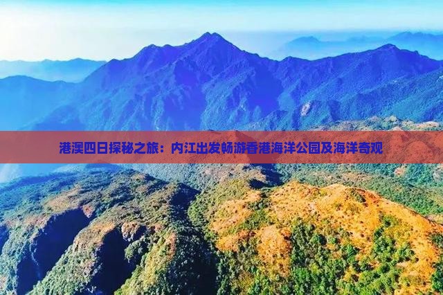 港澳四日探秘之旅：内江出发畅游香港海洋公园及海洋奇观