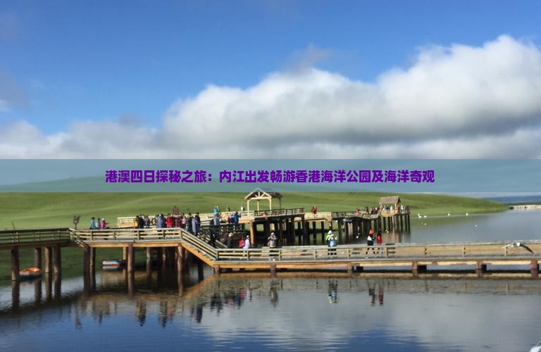 港澳四日探秘之旅：内江出发畅游香港海洋公园及海洋奇观