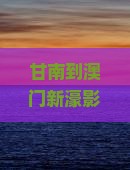 甘南到澳门新濠影汇度假区怎么玩？避坑+种草全攻略