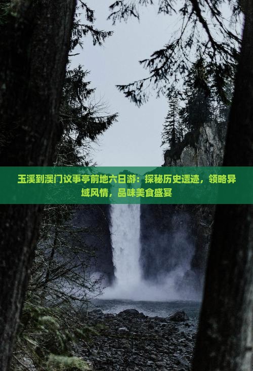 玉溪到澳门议事亭前地六日游：探秘历史遗迹，领略异域风情，品味美食盛宴