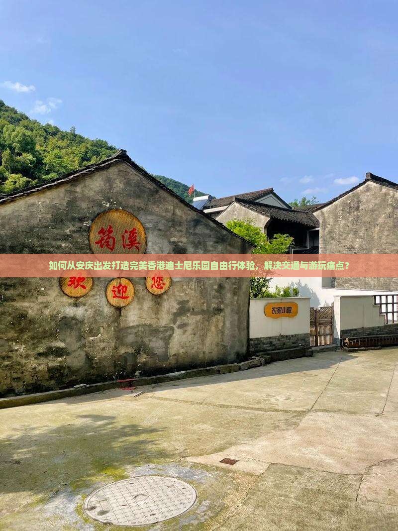 如何从安庆出发打造完美香港迪士尼乐园自由行体验，解决交通与游玩痛点？