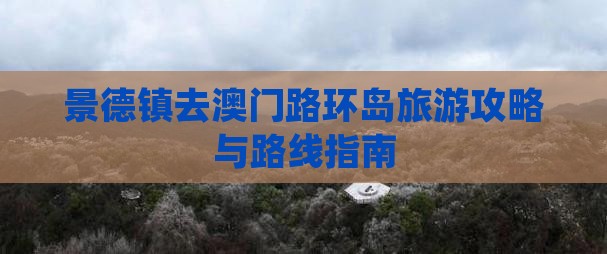 景德镇去澳门路环岛旅游攻略与路线指南