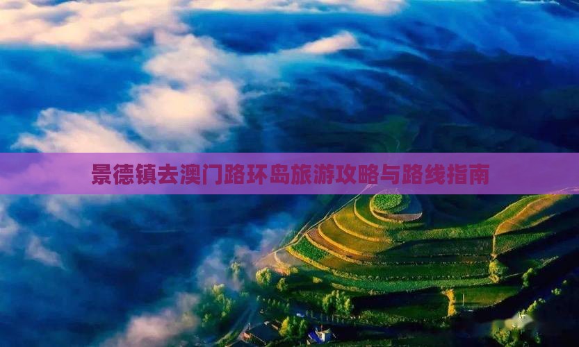 景德镇去澳门路环岛旅游攻略与路线指南