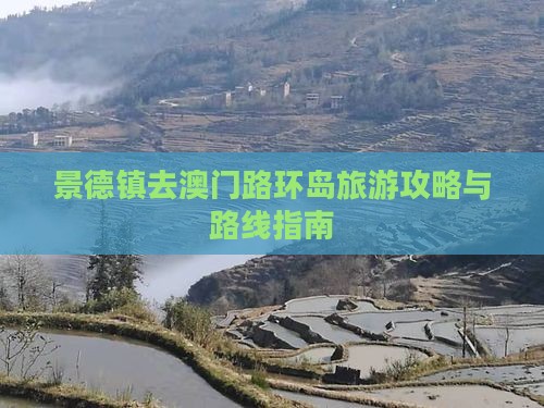 景德镇去澳门路环岛旅游攻略与路线指南