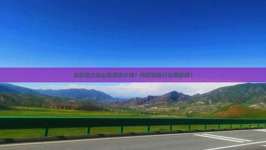 去香港大屿山旅游多少钱？神农架旅行社哪家好？