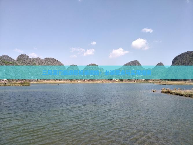 三月澳门旅游塔畅游攻略：必游景点与实用指南