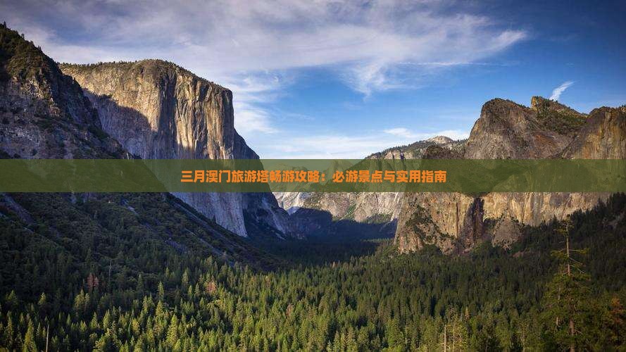 三月澳门旅游塔畅游攻略：必游景点与实用指南