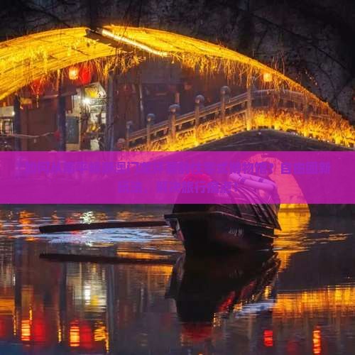 如何从南平畅游澳门龙环葡韵住宅式博物馆？自由团新玩法，解决旅行痛点！