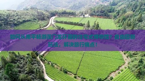 如何从南平畅游澳门龙环葡韵住宅式博物馆？自由团新玩法，解决旅行痛点！