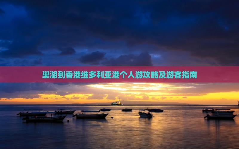 巢湖到香港维多利亚港个人游攻略及游客指南