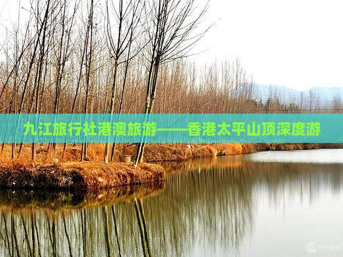 九江旅行社港澳旅游——香港太平山顶深度游