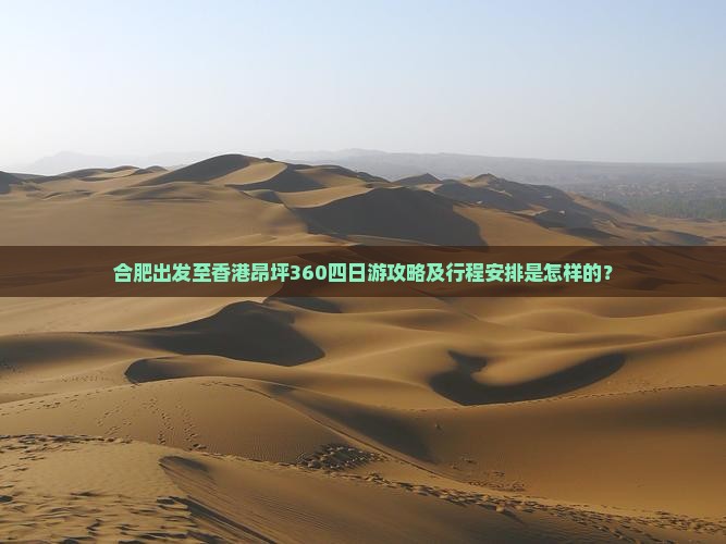 合肥出发至香港昂坪360四日游攻略及行程安排是怎样的？
