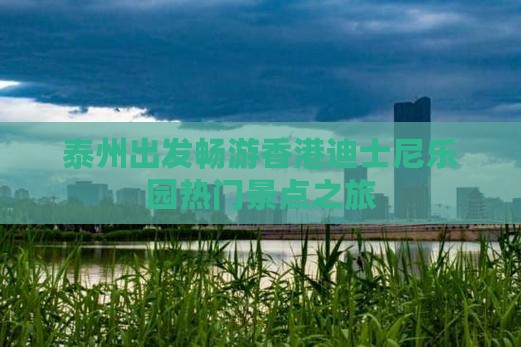泰州出发畅游香港迪士尼乐园热门景点之旅