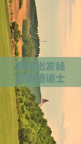 泰州出发畅游香港迪士尼乐园热门景点之旅