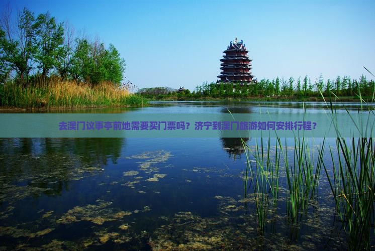 去澳门议事亭前地需要买门票吗？济宁到澳门旅游如何安排行程？