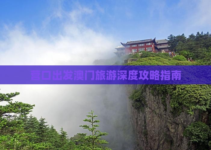 营口出发澳门旅游深度攻略指南