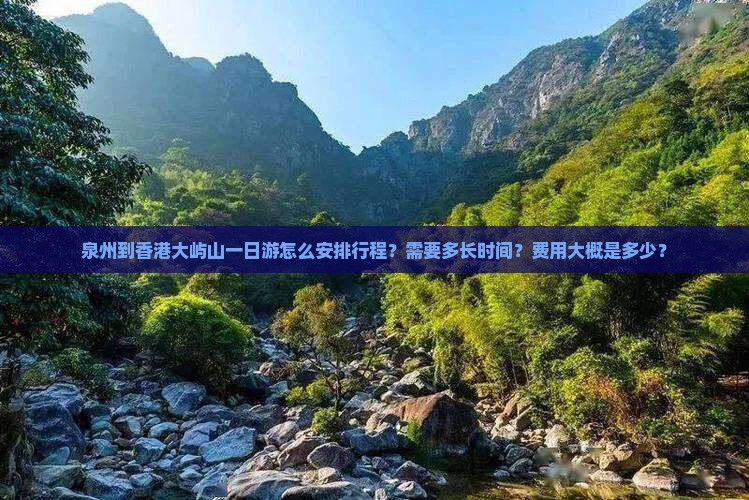 泉州到香港大屿山一日游怎么安排行程？需要多长时间？费用大概是多少？