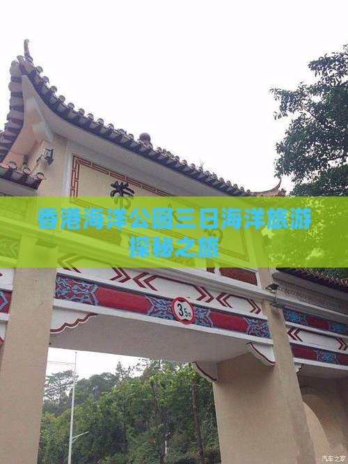 香港海洋公园三日海洋旅游探秘之旅