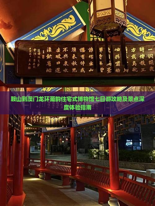 鞍山到澳门龙环葡韵住宅式博物馆七日游攻略及景点深度体验指南