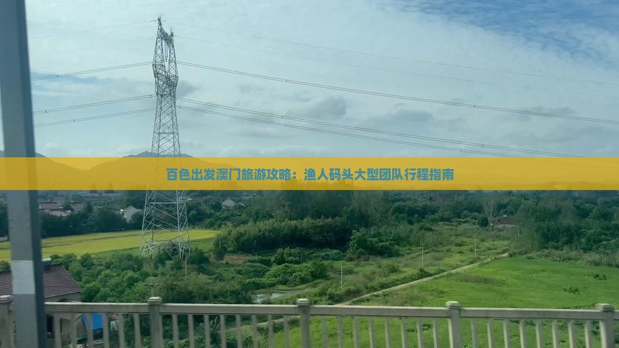 百色出发澳门旅游攻略：渔人码头大型团队行程指南