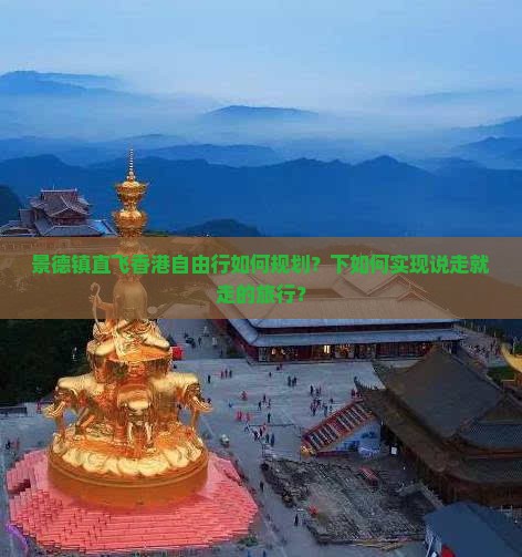景德镇直飞香港自由行如何规划？下如何实现说走就走的旅行？