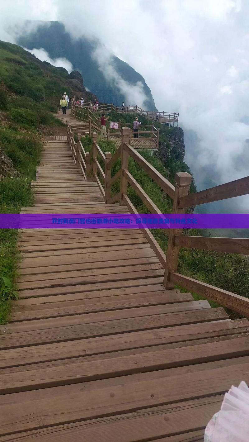 开封到澳门官也街旅游小吃攻略：探寻地道美食与特色文化