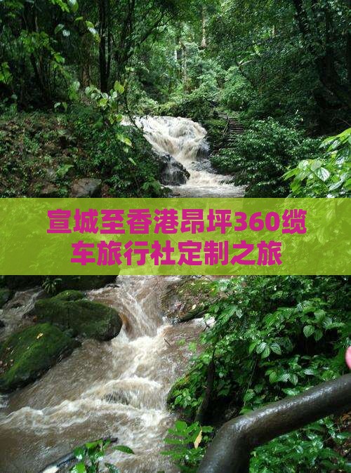 宣城至香港昂坪360缆车旅行社定制之旅
