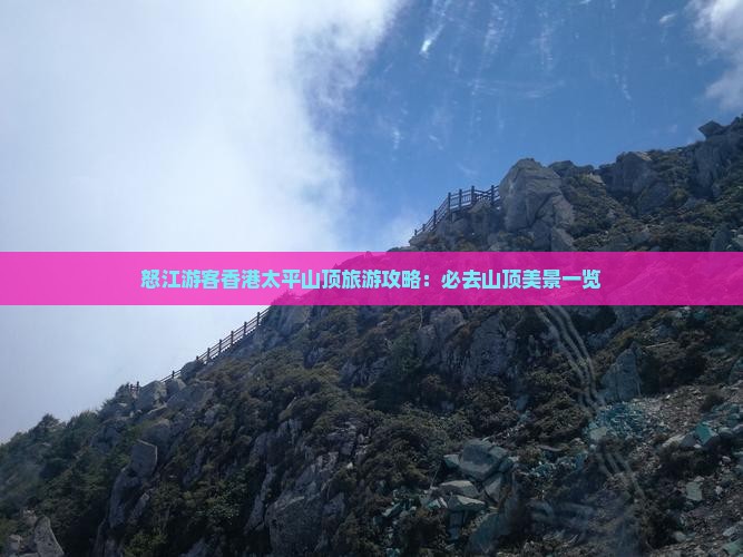 怒江游客香港太平山顶旅游攻略：必去山顶美景一览