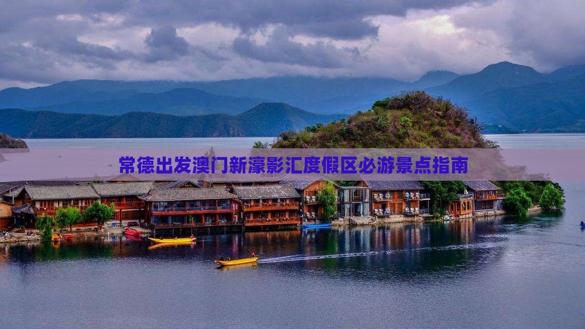 常德出发澳门新濠影汇度假区必游景点指南