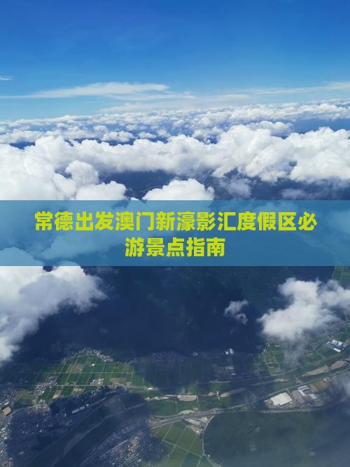 常德出发澳门新濠影汇度假区必游景点指南