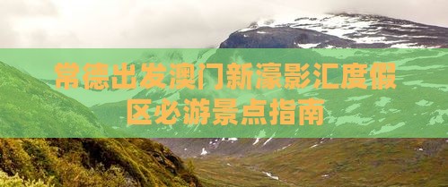 常德出发澳门新濠影汇度假区必游景点指南