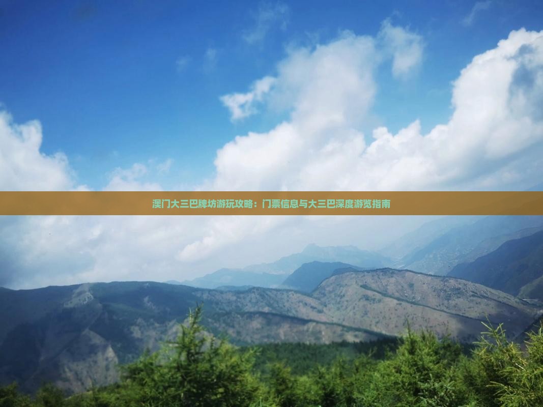 澳门大三巴牌坊游玩攻略：门票信息与大三巴深度游览指南