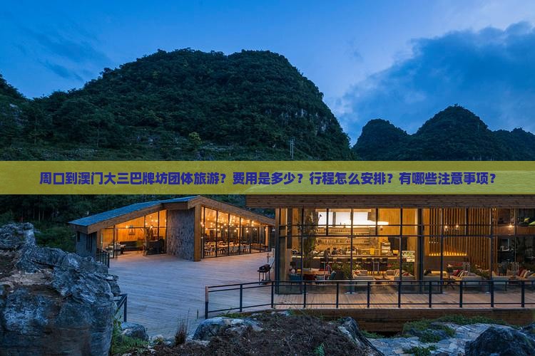 周口到澳门大三巴牌坊团体旅游？费用是多少？行程怎么安排？有哪些注意事项？