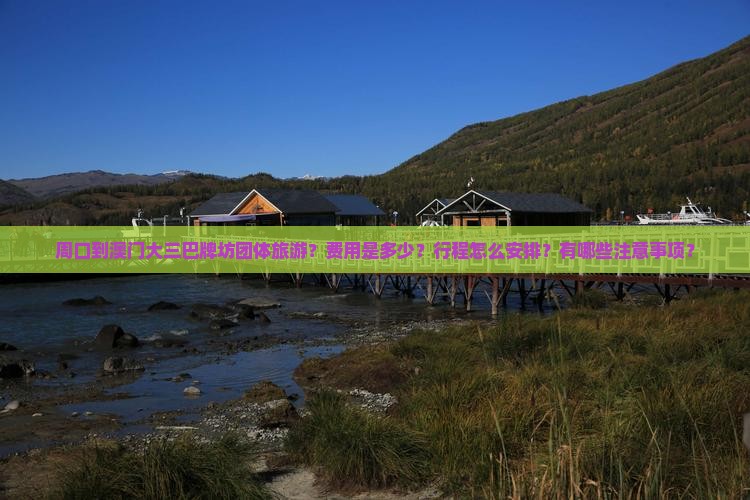 周口到澳门大三巴牌坊团体旅游？费用是多少？行程怎么安排？有哪些注意事项？