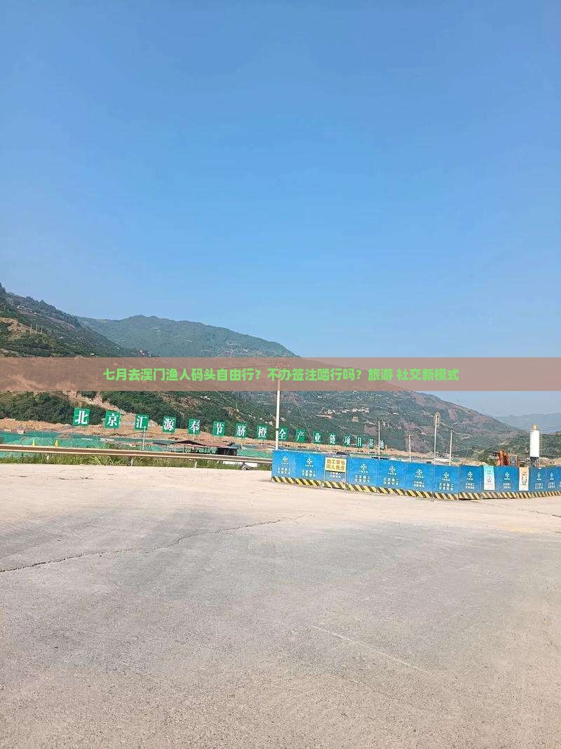 七月去澳门渔人码头自由行？不办签注啮行吗？旅游+社交新模式