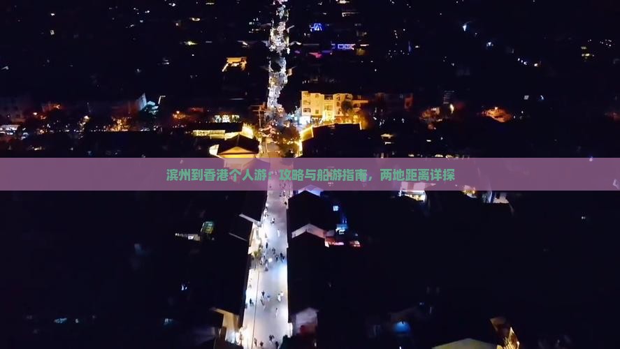 滨州到香港个人游：攻略与船游指南，两地距离详探