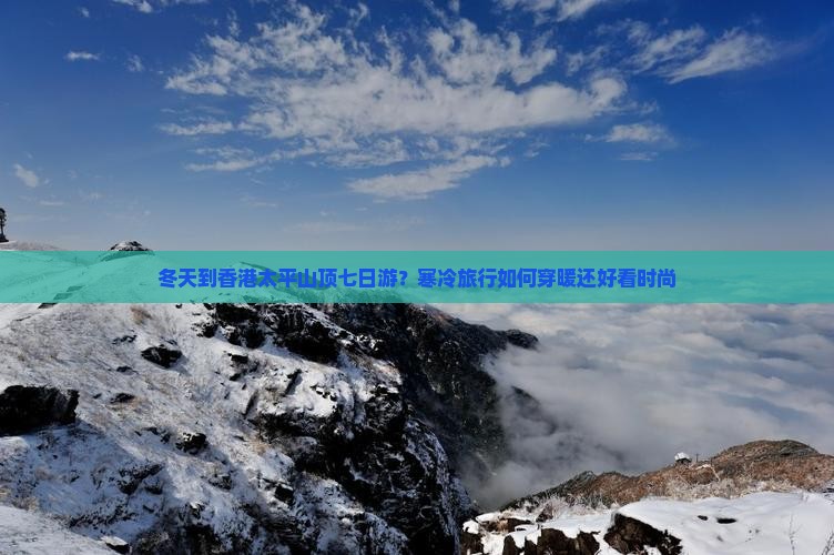 冬天到香港太平山顶七日游？寒冷旅行如何穿暖还好看时尚
