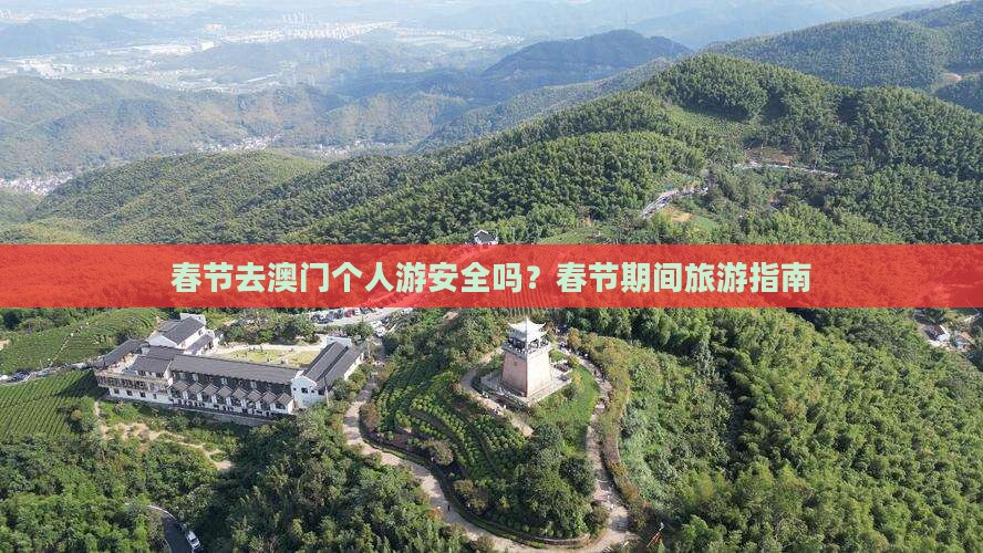 春节去澳门个人游安全吗？春节期间旅游指南