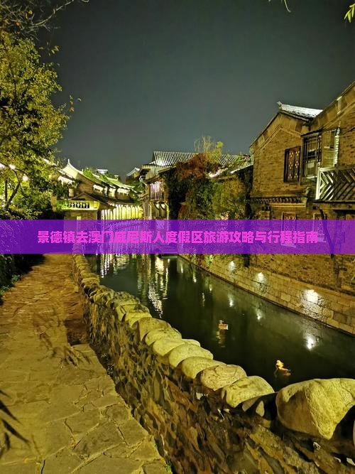 景德镇去澳门威尼斯人度假区旅游攻略与行程指南