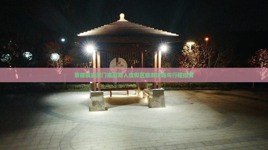 景德镇去澳门威尼斯人度假区旅游攻略与行程指南