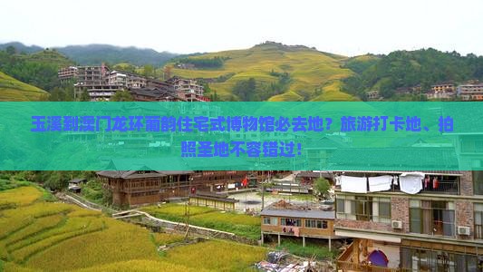 玉溪到澳门龙环葡韵住宅式博物馆必去地？旅游打卡地、拍照圣地不容错过！