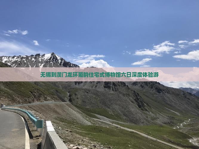 无锡到澳门龙环葡韵住宅式博物馆六日深度体验游