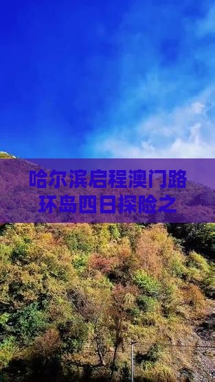 哈尔滨启程澳门路环岛四日探险之旅