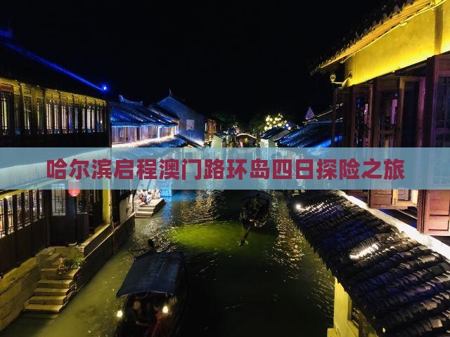 哈尔滨启程澳门路环岛四日探险之旅