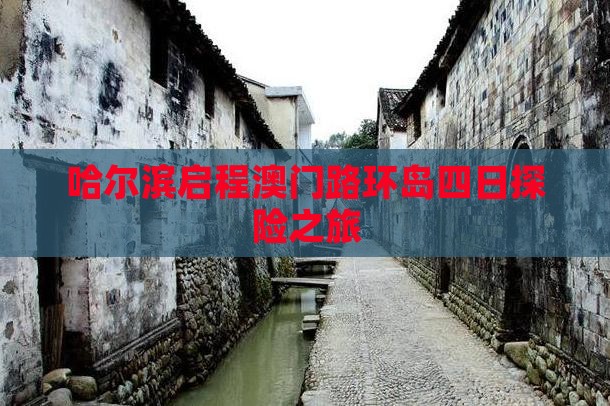 哈尔滨启程澳门路环岛四日探险之旅