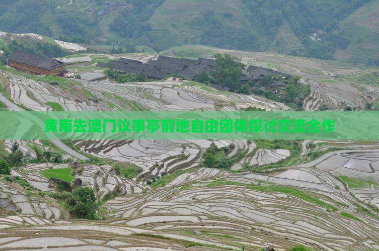 黄南去澳门议事亭前地自由团体探讨交流合作 黄南去澳门议事亭前地自由团体探讨交流合作