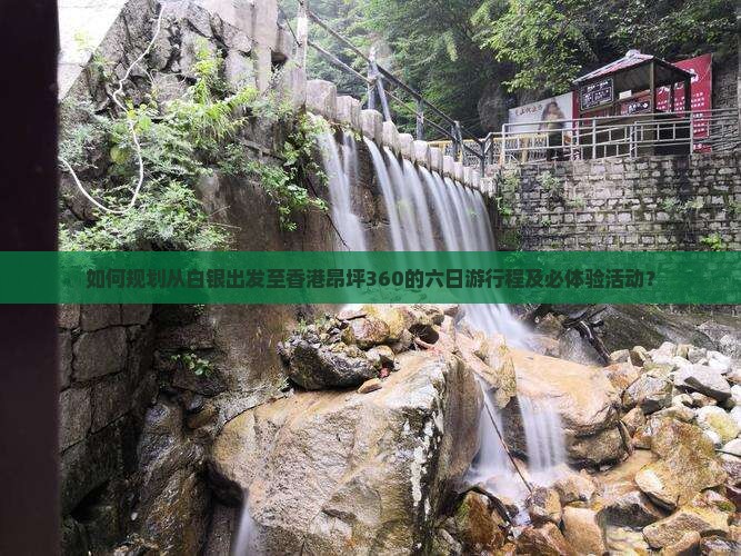 如何规划从白银出发至香港昂坪360的六日游行程及必体验活动？