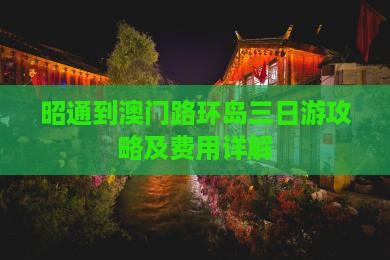 昭通到澳门路环岛三日游攻略及费用详解