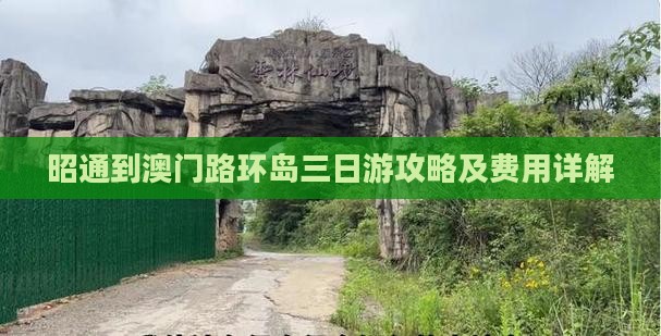 昭通到澳门路环岛三日游攻略及费用详解